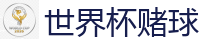 滚球投注平台_2026美加墨世界杯官网投注平台